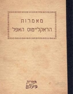 מאמרות הראקלייטוס האפל איש-אפסוס / הרקליטוס מאפסוס