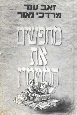 מחפשים את המטמון - 54  מטמונים ופתרונותיהם / זאב ענר & מרדכי נאור