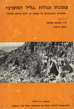 צפונות ונגלות בגליל המערבי - מחקרים גאולוגים על סלע ים ומים קרקע וצומח / עורכים: עקיבא פלכסר, משה ידעיה