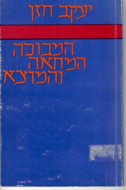 המבוכה, המחאה והמוצא / יעקב חזן