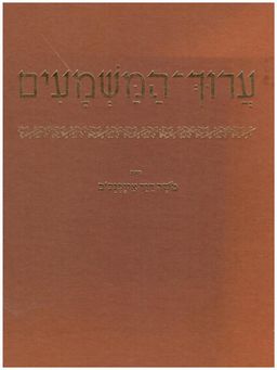 ערוך המשמעים / כולל - חוברת - מפתח. - מילון אוצר של הלשון העברית סדור לפי משמעים . / משה דוד איכנבום ערוך המשמעים / כולל - חוברת - מפתח. - מילון אוצר של הלשון העברית סדור לפי משמעים . / משה דוד איכנבום