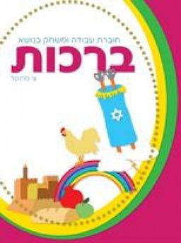 ברכות- ללמוד ולדעת - חוברת עבודה ומשחק  - ללמוד ולדעת # / צ. פרנקל ברכות- ללמוד ולדעת - חוברת עבודה ומשחק  - ללמוד ולדעת # / צ. פרנקל