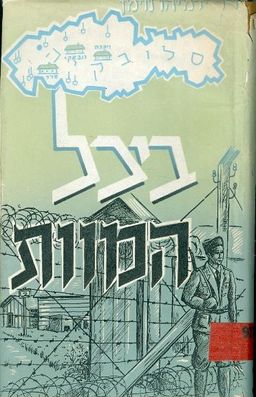 בצל המוות - המערכה להצלת יהודי סלובאקיה / ירמיה נוימן