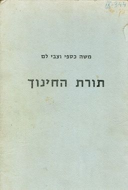 תורת החינוך / משה כספי