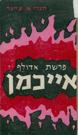פרשת אדולף אייכמן / הנרי א ציגר