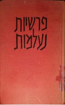 פרשיות נעלמות - כרך ב' - לקט פרסומי במחנה - פרשיות נעלמות #2 / ישעיהו לביא