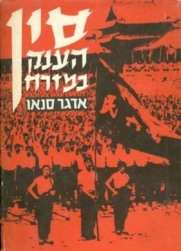 סין | הענק במזרח - כרך ב' / אדגר סנאו