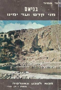 בניאס: מני קדם ועד ימינו - דוד אמיר