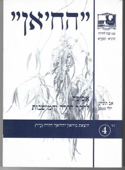 החאן / הח'אן - אסופה לחקר חדרה והמושבות / מס. 4 / נינה רודין