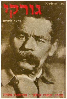 גורקי בראי יצירתו / נינה גורפינקל
