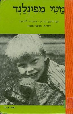 מטי מפינלנד / אנה ריבקין בריק