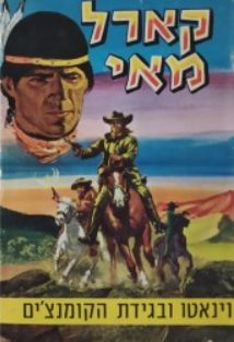 וינאטו ובגידת הקומנצ'ים - קארל מאי