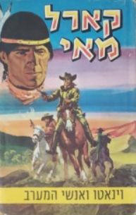 וינאטו ואנשי המערב - קארל מאי