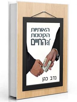 האותיות הקטנות של החיים / נדב כהן