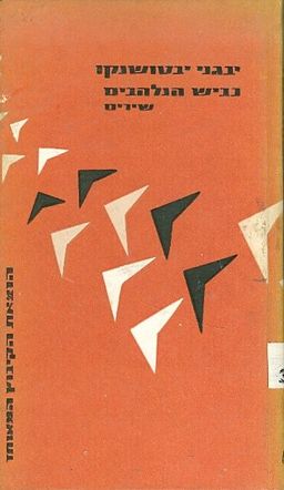 כביש הנלהבים - שירי י. יבטושנקו (שירים) - יבגני יבטושנקו