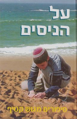 על הניסים - סיפורים מגוש קטיף - 