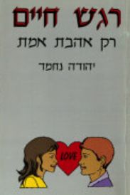 רגש חיים: רק אהבת אמת / יהודה נחמד