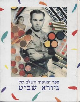 ספר האיפור השלם של גיורא שביט / גיורא שביט