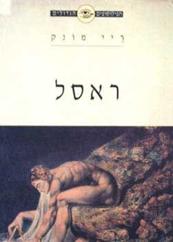 הפילוסופים הגדולים-ראסל (דש) / ריי מונק