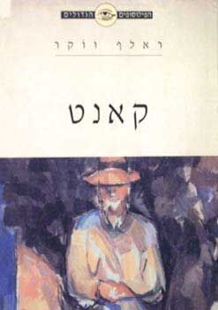 הפילוסופים הגדולים-קאנט (דש) / ראלף ווקר
