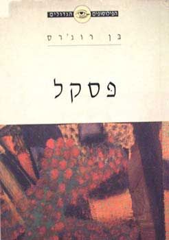 הפילוסופים הגדולים-פסקל (חדש) / בן רוג'רס