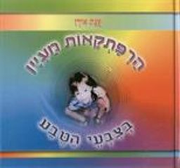 הרפתקאות מעיין בצבעי הטבע / ענת אורן
