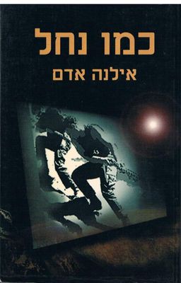 כמו נחל / אילנה אדם