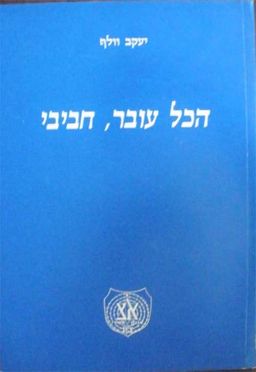 הכל עובר, חביבי / יעקב וולף הכל עובר, חביבי / יעקב וולף