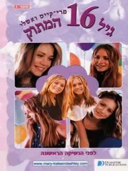 גיל 16 המתוק - לפני הנשיקה הראשונה ספר 1 - אמה האריסון