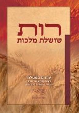 רות - שושלת מלכות / אברהם בן נון רות - שושלת מלכות / אברהם בן נון