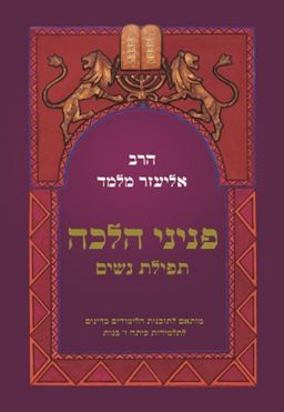 פניני הלכה: תפילת נשים - אליעזר מלמד