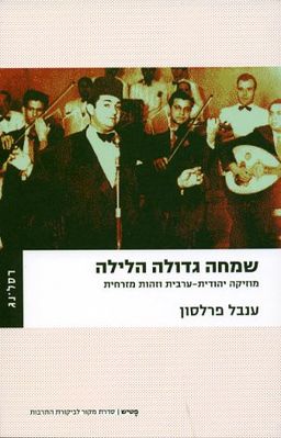שמחה גדולה הלילה - ענבל פרלסון