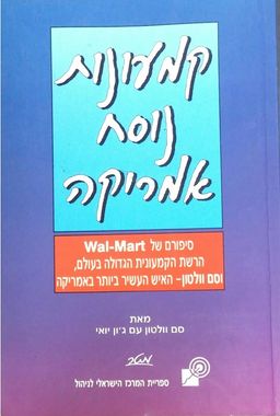 קמעונות נוסח אמריקה / סם וולטון