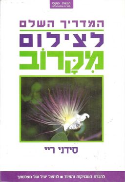 המדריך השלם לצילום מקרוב (מאקרו) - להכרת הטכניקות והציוד,לניצול יעיל של מצלמתך - סידני ריי