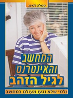 המחשב והאינטרנט לגיל הזהב ולמי שלא נגעו / פמלה לסינג
