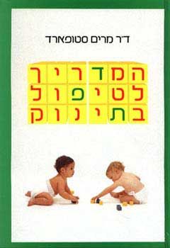 המדריך לטיפול בתינוק / ד"ר מרים סטופארד המדריך לטיפול בתינוק / ד"ר מרים סטופארד