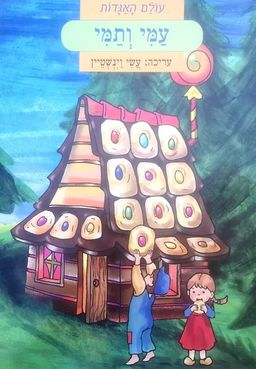 עמי ותמי [מעולם האגדות] / עשי וינשטיין