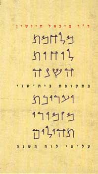 מלחמת לוחות השנה בתקופת בית שני / מיכאל חיוטין