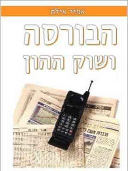 הבורסה ושוק ההון / אמיר אילת