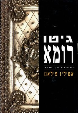 גטו רומא / גיטו רומא - תמונות מן העבר / אטיליו מילאנו
