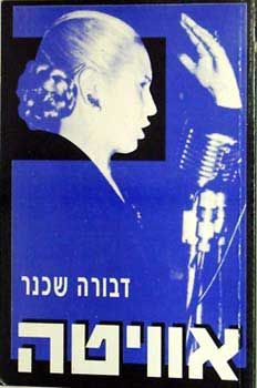 אוויטה / אוויטה שכנר