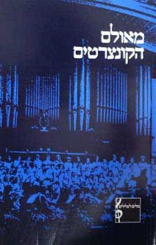מאולם הקונצרטים / עדה [ע] ברודסקי עדה [ע]