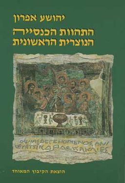 התהוות הכנסייה הנוצרית הראשונית / יהושע אפרון התהוות הכנסייה הנוצרית הראשונית / יהושע אפרון