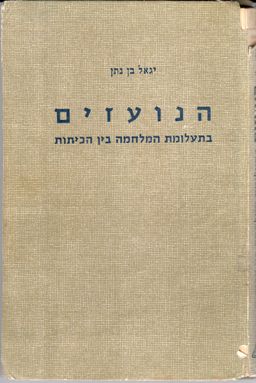 הנועזים בתעלומת המלחמה בין הכיתות / יגאל בן נתן