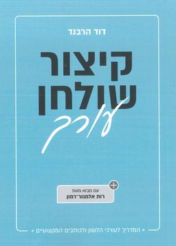 קיצור שולחן עורך - המדריך לעורכי הלשון ולכותבים המקצועיים / דוד הרבנד