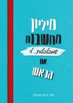 מיליון מחשבות שמבלבלות לי את הראש / טלי חיים אזולאי