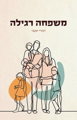 משפחה רגילה / דבורי יעקובי