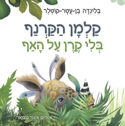 קלמן הקרנף בלי קרן על האף / בלינדה בן-עטר-קוטלר