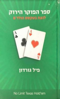 ספר הפוקר הירוק / פיל גורדון