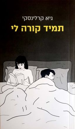 תמיד קורה לי / גיא קרלינסקי